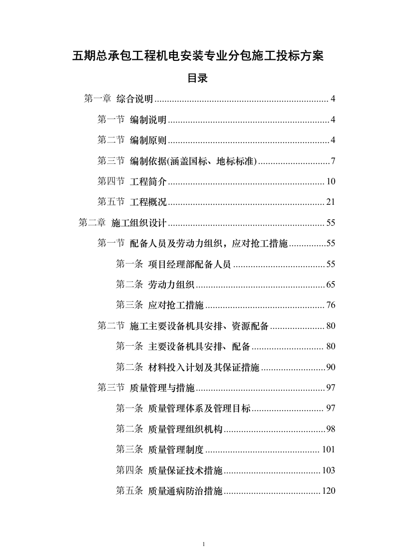 五期总承包工程机电安装专业分包施工投标方案451页（2024年修订版）.docx 第1页