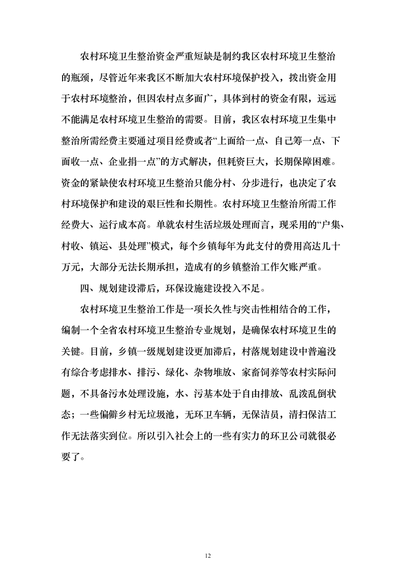 农村环卫市场化服务项目（技术标473页）（2024年修订版）.docx 第12页