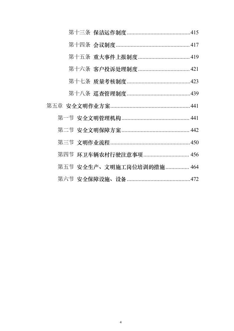 农村环卫市场化服务项目（技术标473页）（2024年修订版）.docx 第4页