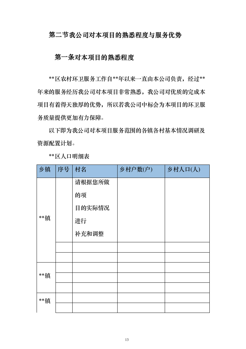 农村环卫市场化服务项目（技术标473页）（2024年修订版）.docx 第13页
