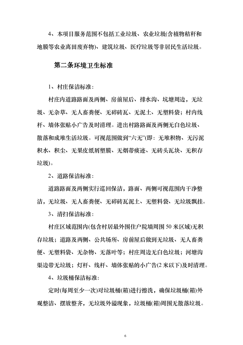 农村环卫市场化服务项目（技术标473页）（2024年修订版）.docx 第6页