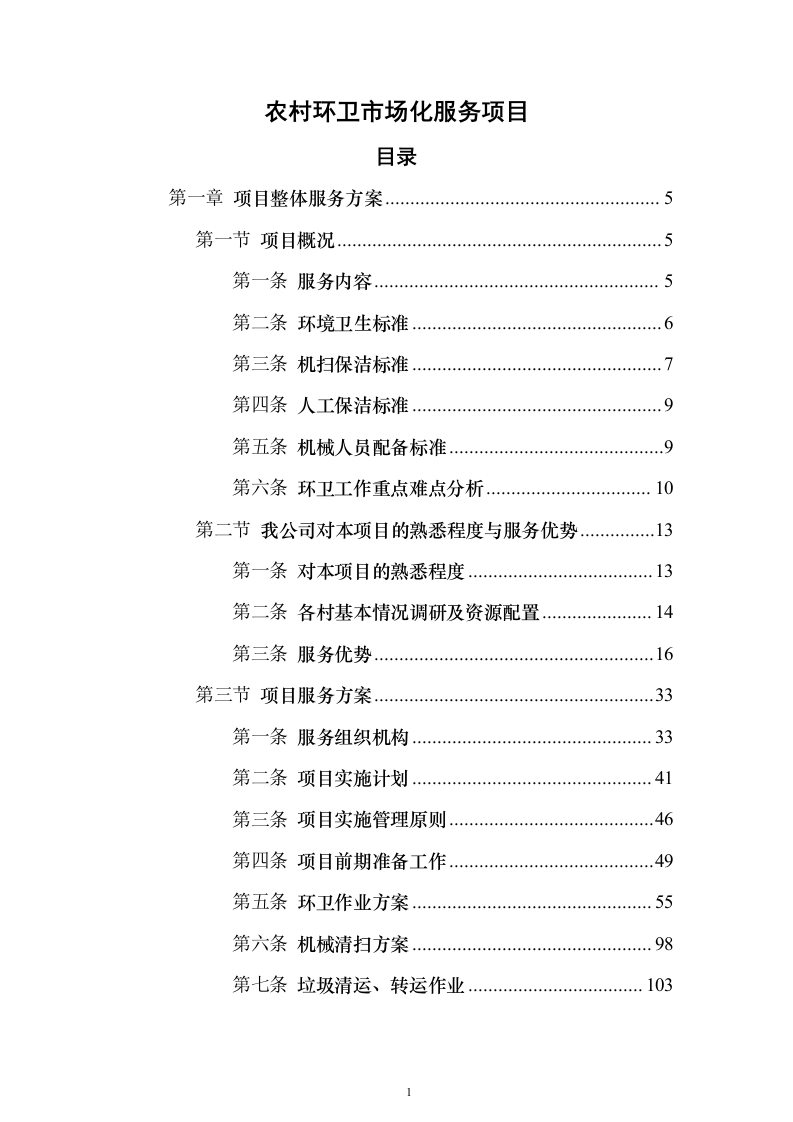 农村环卫市场化服务项目（技术标473页）（2024年修订版）.docx 第1页