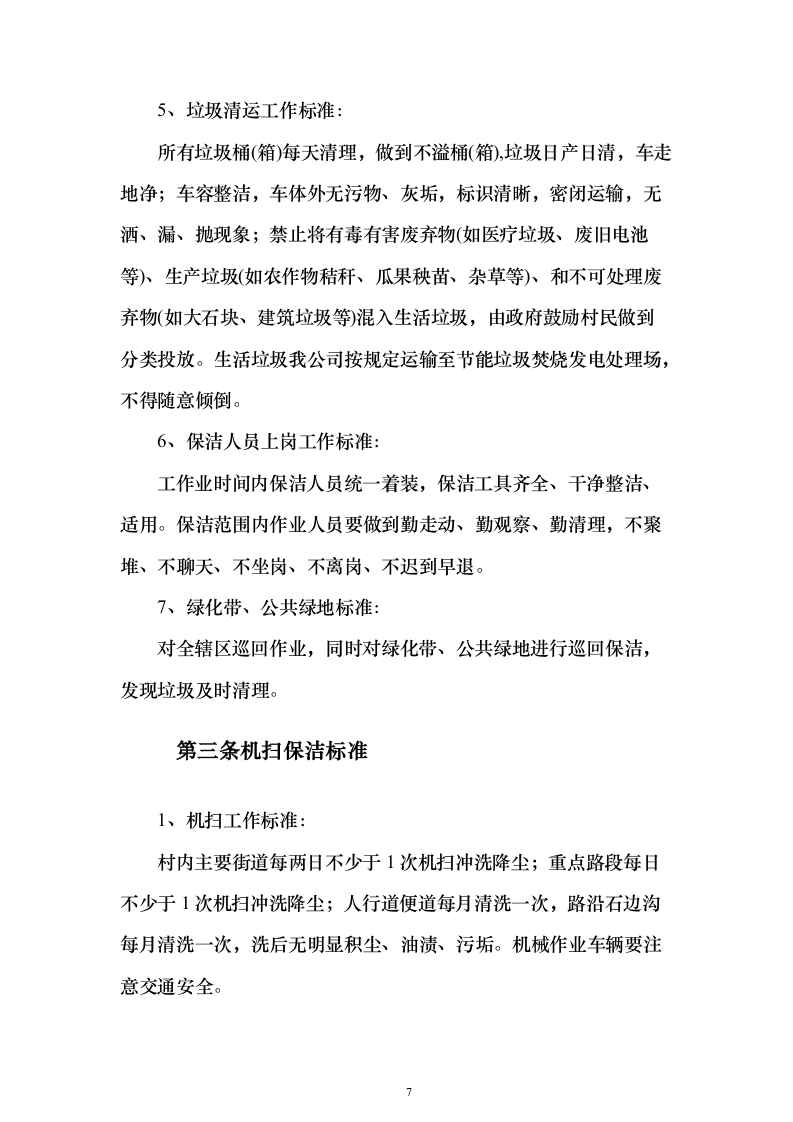 农村环卫市场化服务项目（技术标473页）（2024年修订版）.docx 第7页