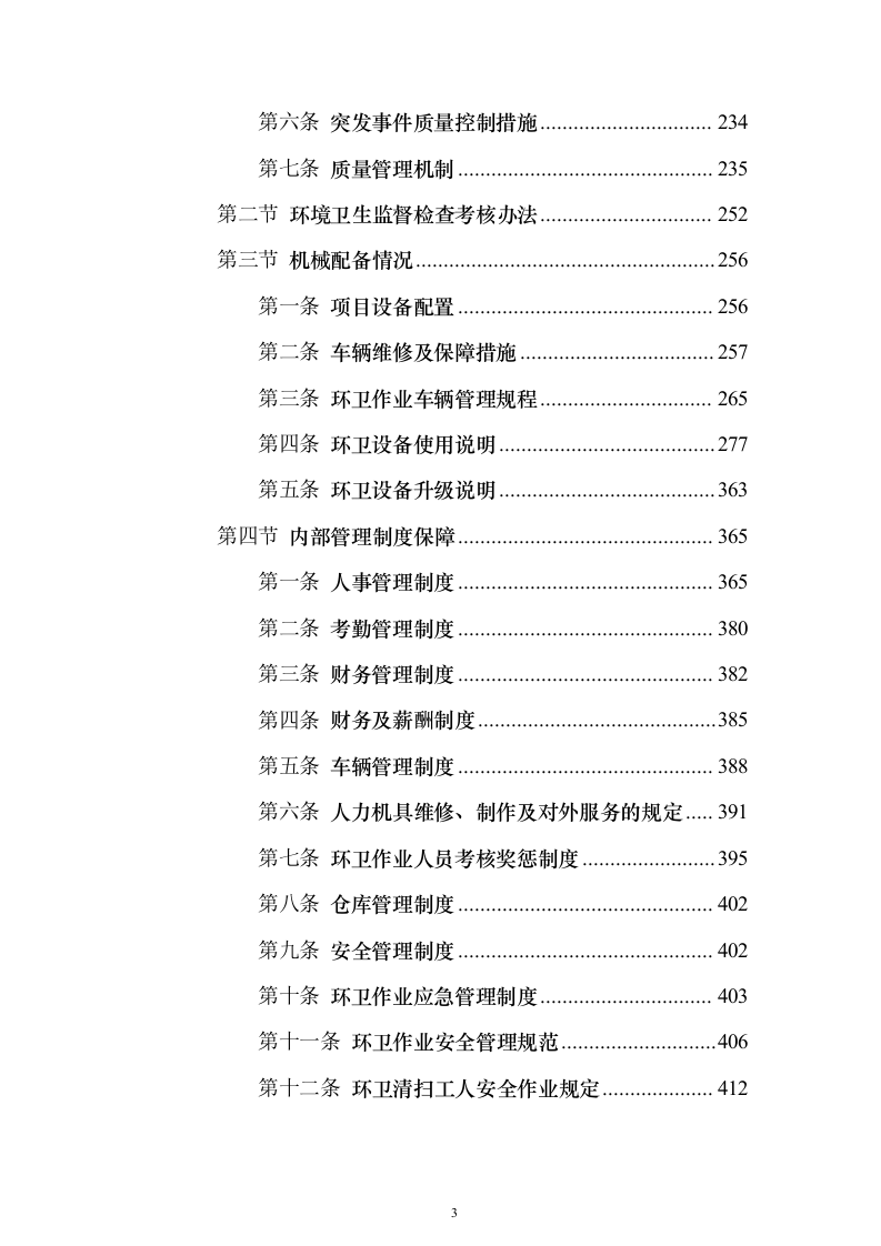 农村环卫市场化服务项目（技术标473页）（2024年修订版）.docx 第3页