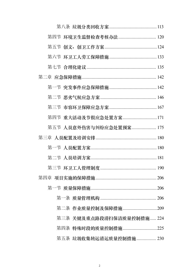 农村环卫市场化服务项目（技术标473页）（2024年修订版）.docx 第2页