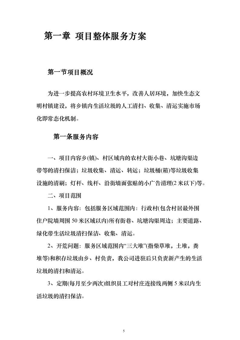 农村环卫市场化服务项目（技术标473页）（2024年修订版）.docx 第5页