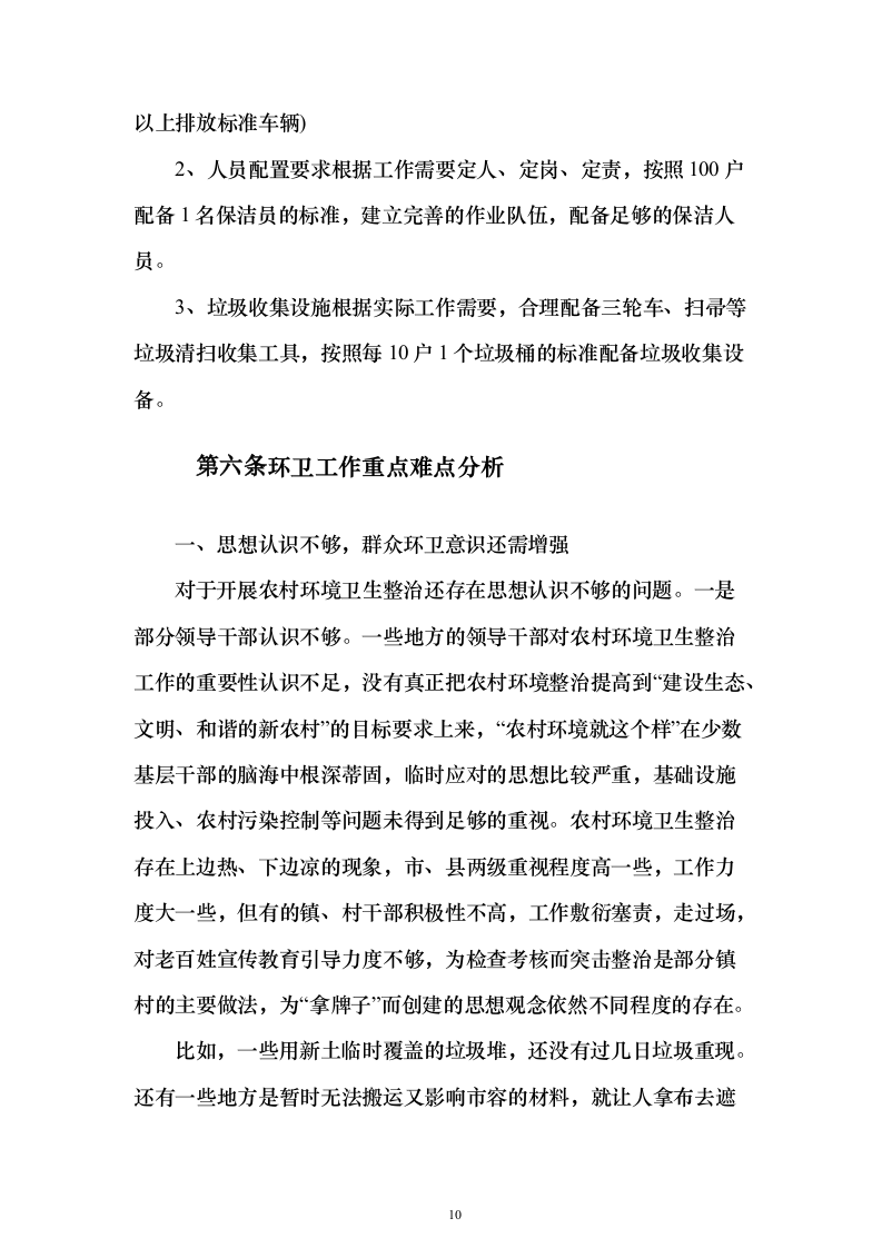 农村环卫市场化服务项目（技术标473页）（2024年修订版）.docx 第10页