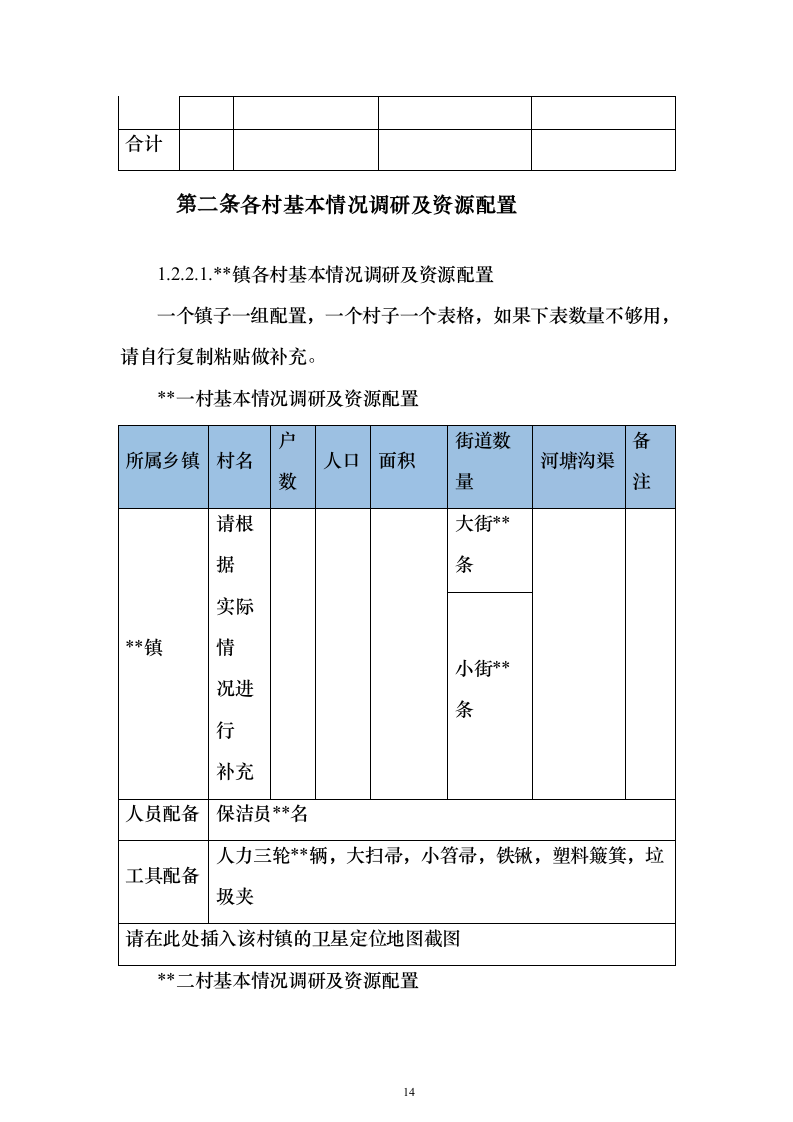 农村环卫市场化服务项目（技术标473页）（2024年修订版）.docx 第14页