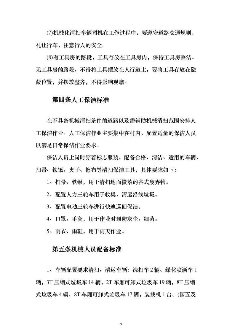 农村环卫市场化服务项目（技术标473页）（2024年修订版）.docx 第9页