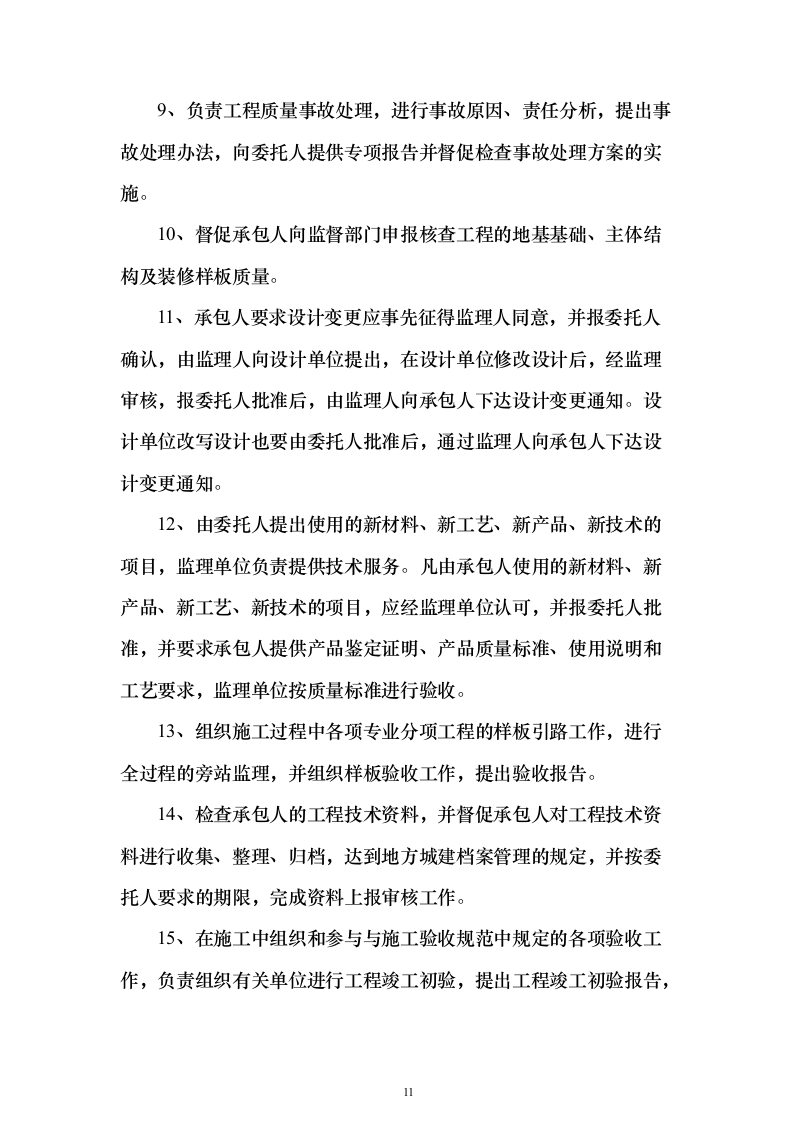 城区集中供热主管网提升工程监理项目（技术标651页）（2024年修订版）.docx 第11页