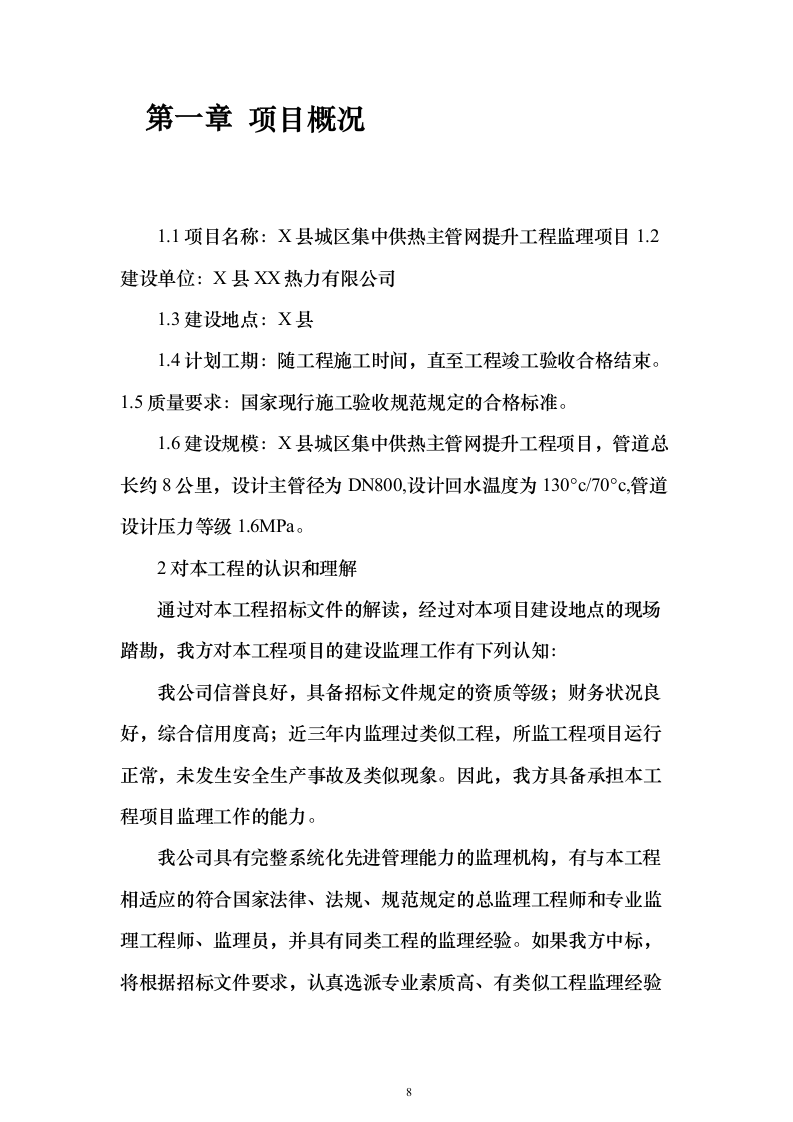 城区集中供热主管网提升工程监理项目（技术标651页）（2024年修订版）.docx 第8页