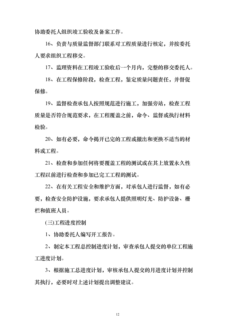 城区集中供热主管网提升工程监理项目（技术标651页）（2024年修订版）.docx 第12页