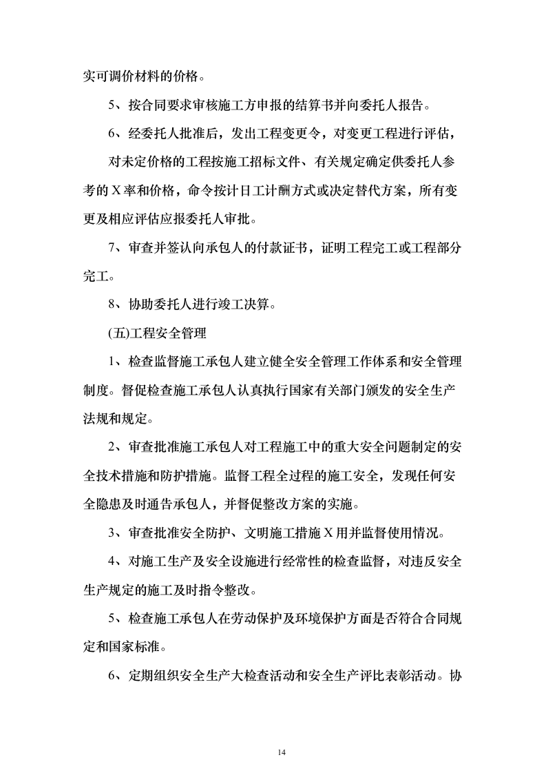 城区集中供热主管网提升工程监理项目（技术标651页）（2024年修订版）.docx 第14页