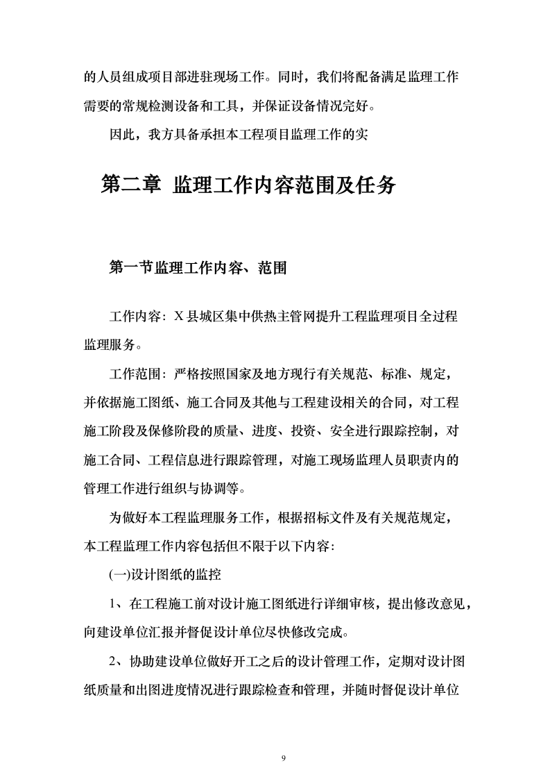 城区集中供热主管网提升工程监理项目（技术标651页）（2024年修订版）.docx 第9页