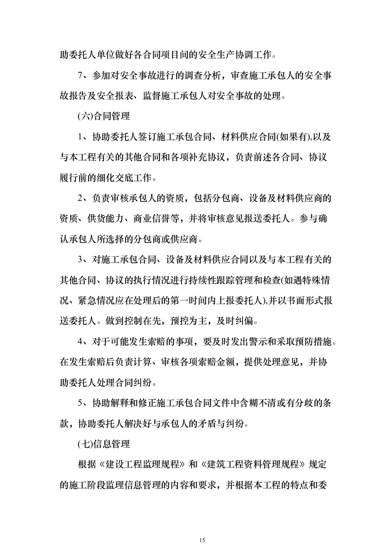 城区集中供热主管网提升工程监理项目（技术标651页）（2024年修订版）.docx 第15页