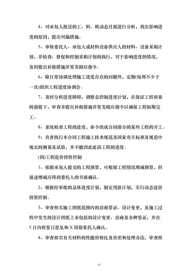 城区集中供热主管网提升工程监理项目（技术标651页）（2024年修订版）.docx 第13页