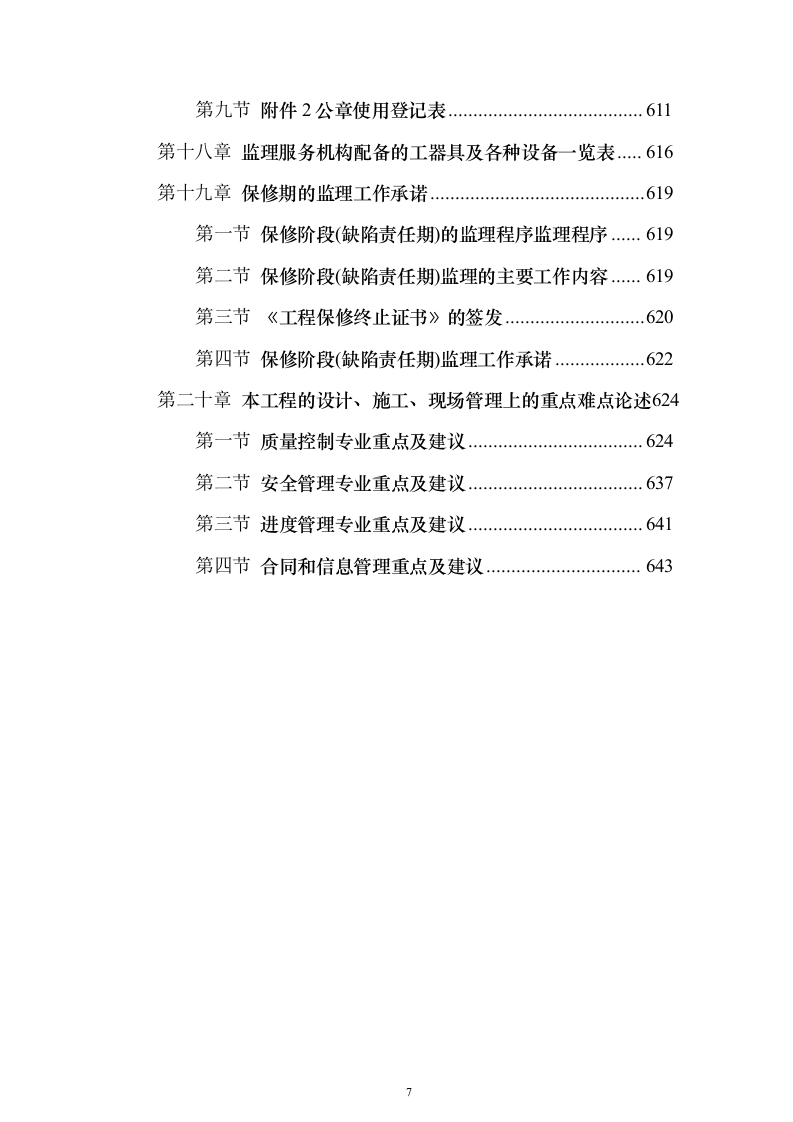 城区集中供热主管网提升工程监理项目（技术标651页）（2024年修订版）.docx 第7页