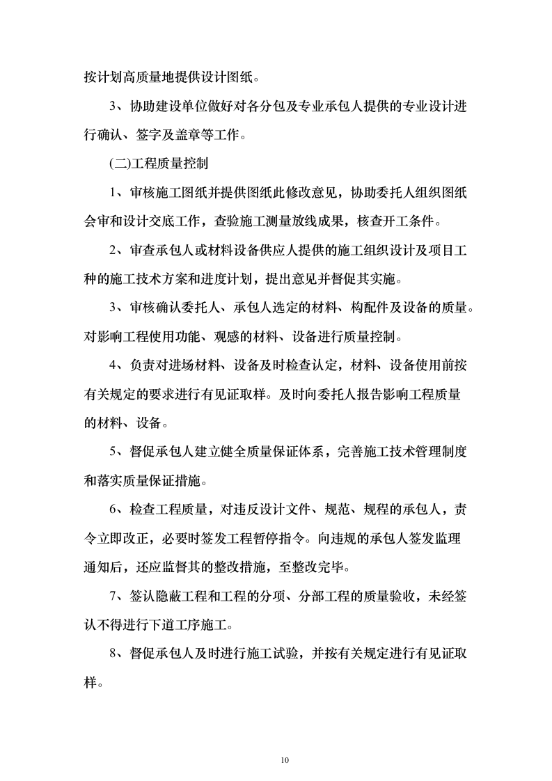 城区集中供热主管网提升工程监理项目（技术标651页）（2024年修订版）.docx 第10页