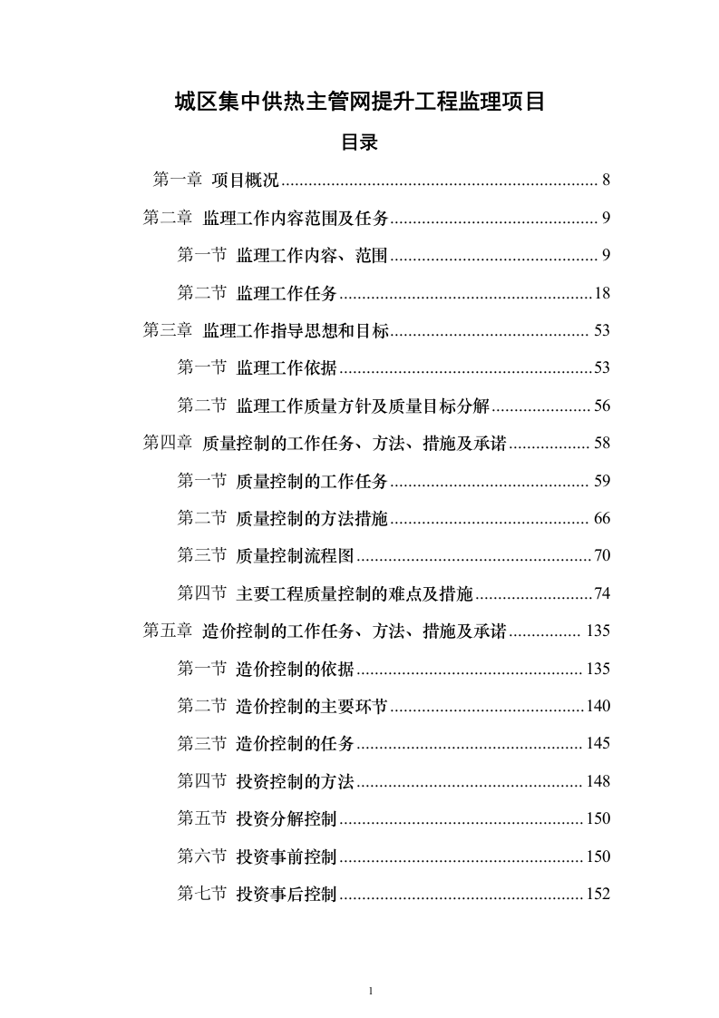城区集中供热主管网提升工程监理项目（技术标651页）（2024年修订版）.docx 第1页