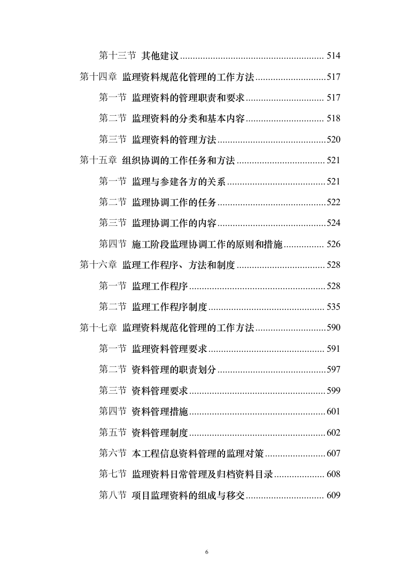 城区集中供热主管网提升工程监理项目（技术标651页）（2024年修订版）.docx 第6页