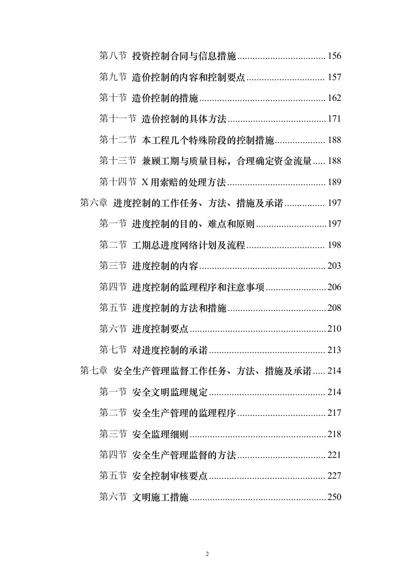 城区集中供热主管网提升工程监理项目（技术标651页）（2024年修订版）.docx 第2页