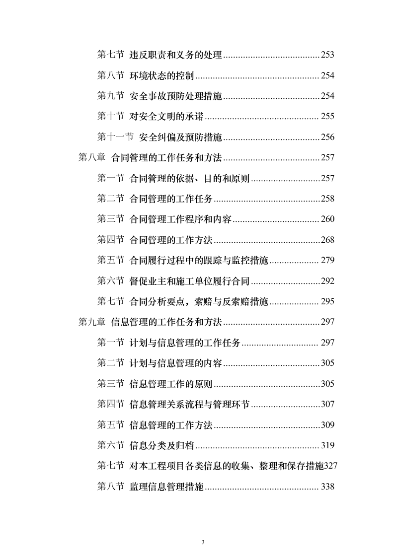 城区集中供热主管网提升工程监理项目（技术标651页）（2024年修订版）.docx 第3页
