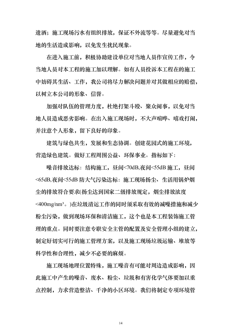 大件垃圾(非生活垃圾）清运方案（技术标457页）（2024年修订版）.docx 第14页