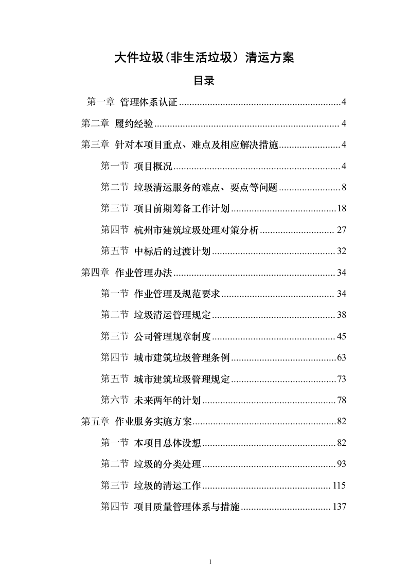 大件垃圾(非生活垃圾）清运方案（技术标457页）（2024年修订版）.docx 第1页