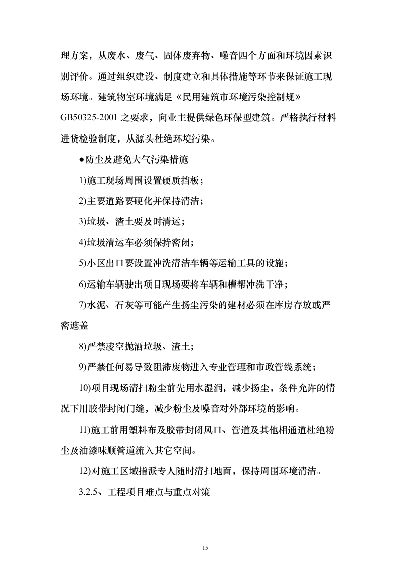 大件垃圾(非生活垃圾）清运方案（技术标457页）（2024年修订版）.docx 第15页