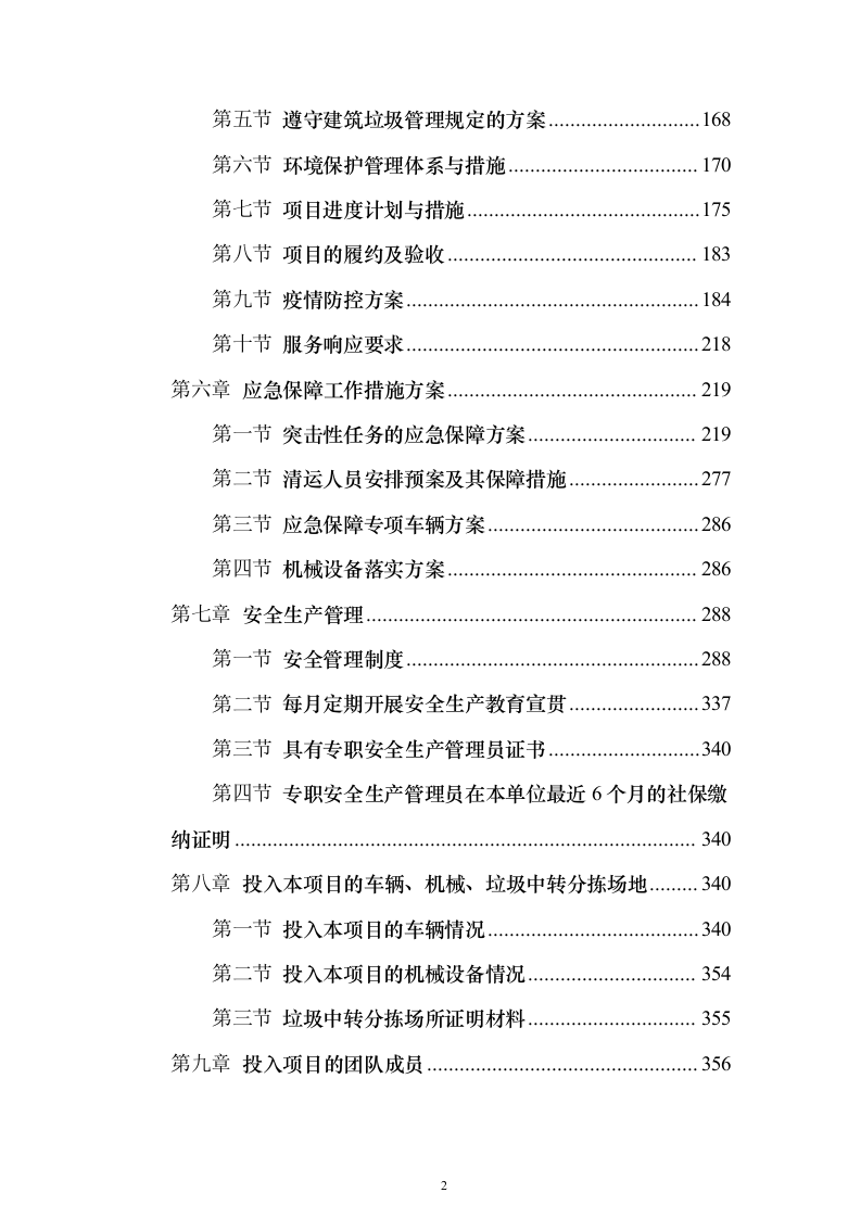 大件垃圾(非生活垃圾）清运方案（技术标457页）（2024年修订版）.docx 第2页