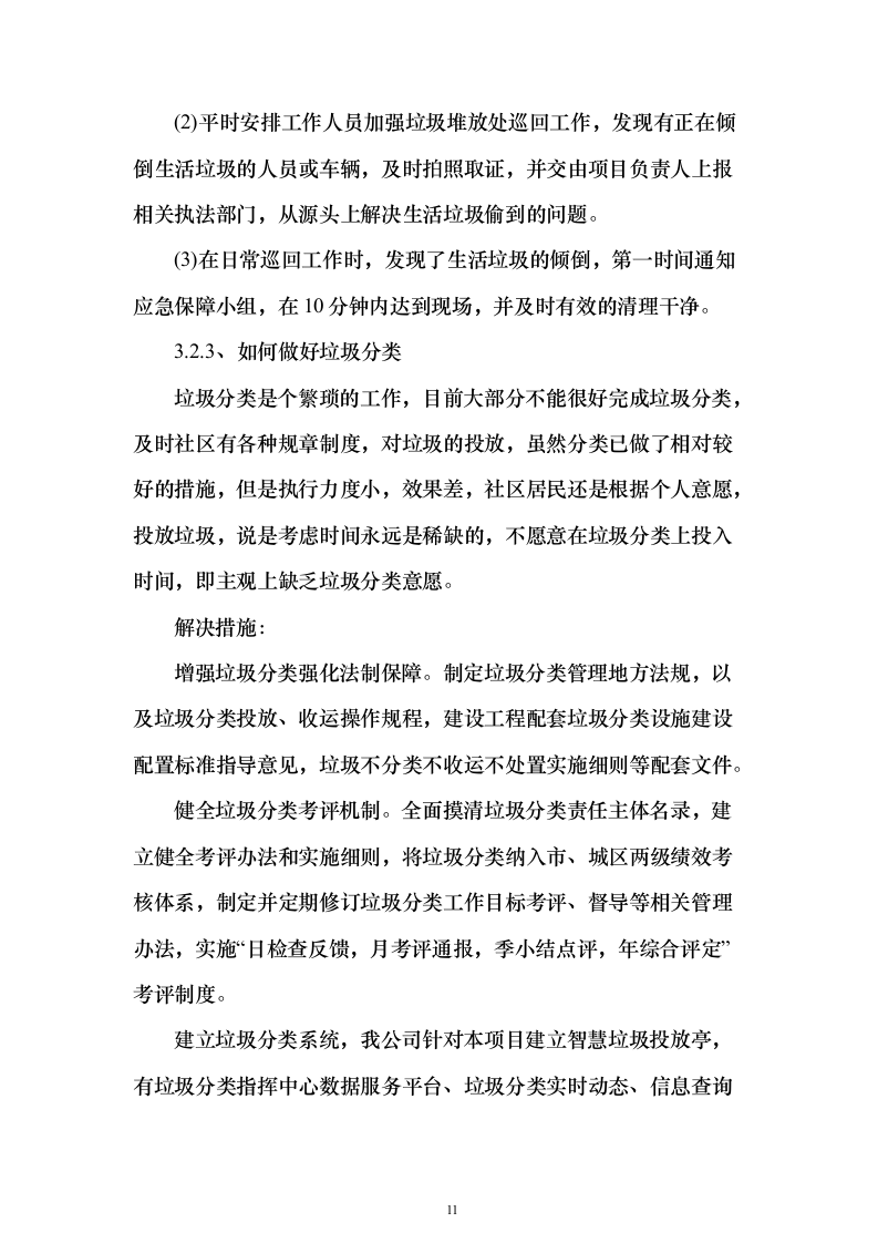 大件垃圾(非生活垃圾）清运方案（技术标457页）（2024年修订版）.docx 第11页