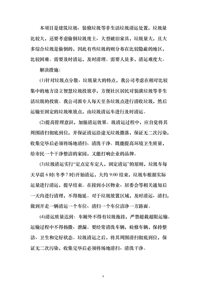 大件垃圾(非生活垃圾）清运方案（技术标457页）（2024年修订版）.docx 第9页