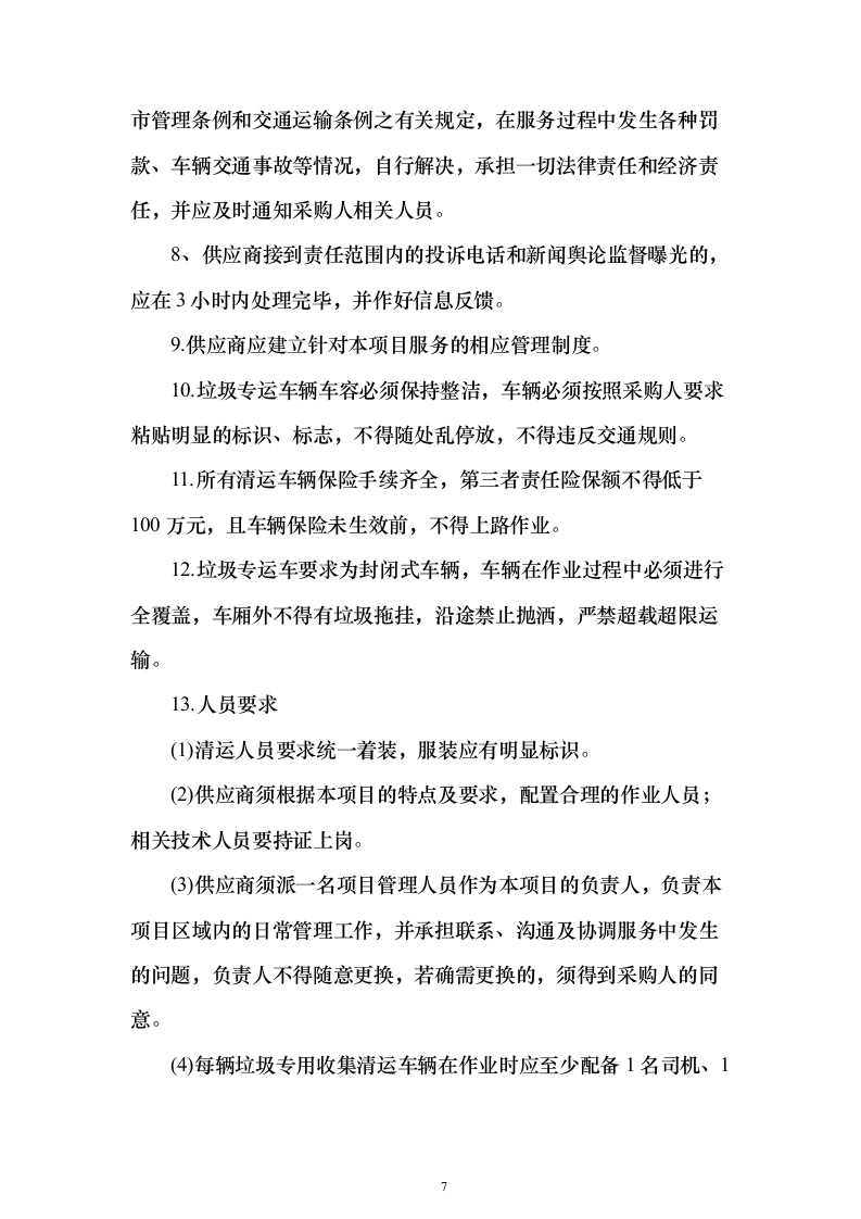 大件垃圾(非生活垃圾）清运方案（技术标457页）（2024年修订版）.docx 第7页