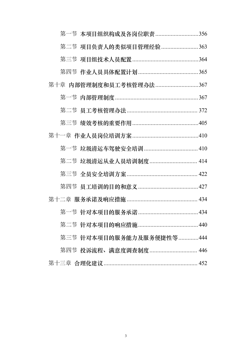 大件垃圾(非生活垃圾）清运方案（技术标457页）（2024年修订版）.docx 第3页