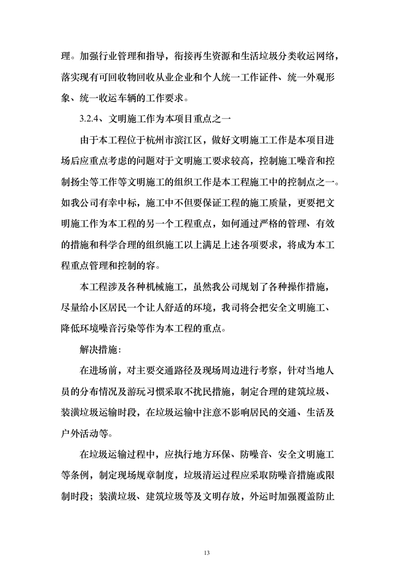 大件垃圾(非生活垃圾）清运方案（技术标457页）（2024年修订版）.docx 第13页