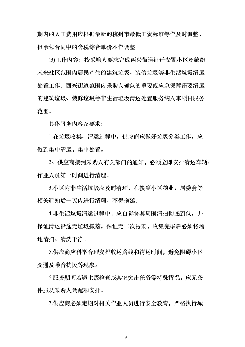 大件垃圾(非生活垃圾）清运方案（技术标457页）（2024年修订版）.docx 第6页