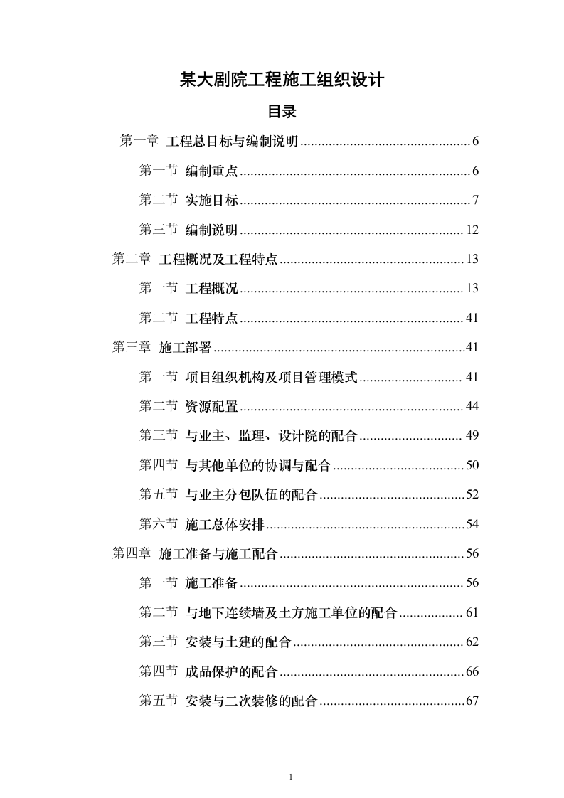 某大剧院工程施工组织设计（技术标498页）（2024年修订版）.docx 第1页