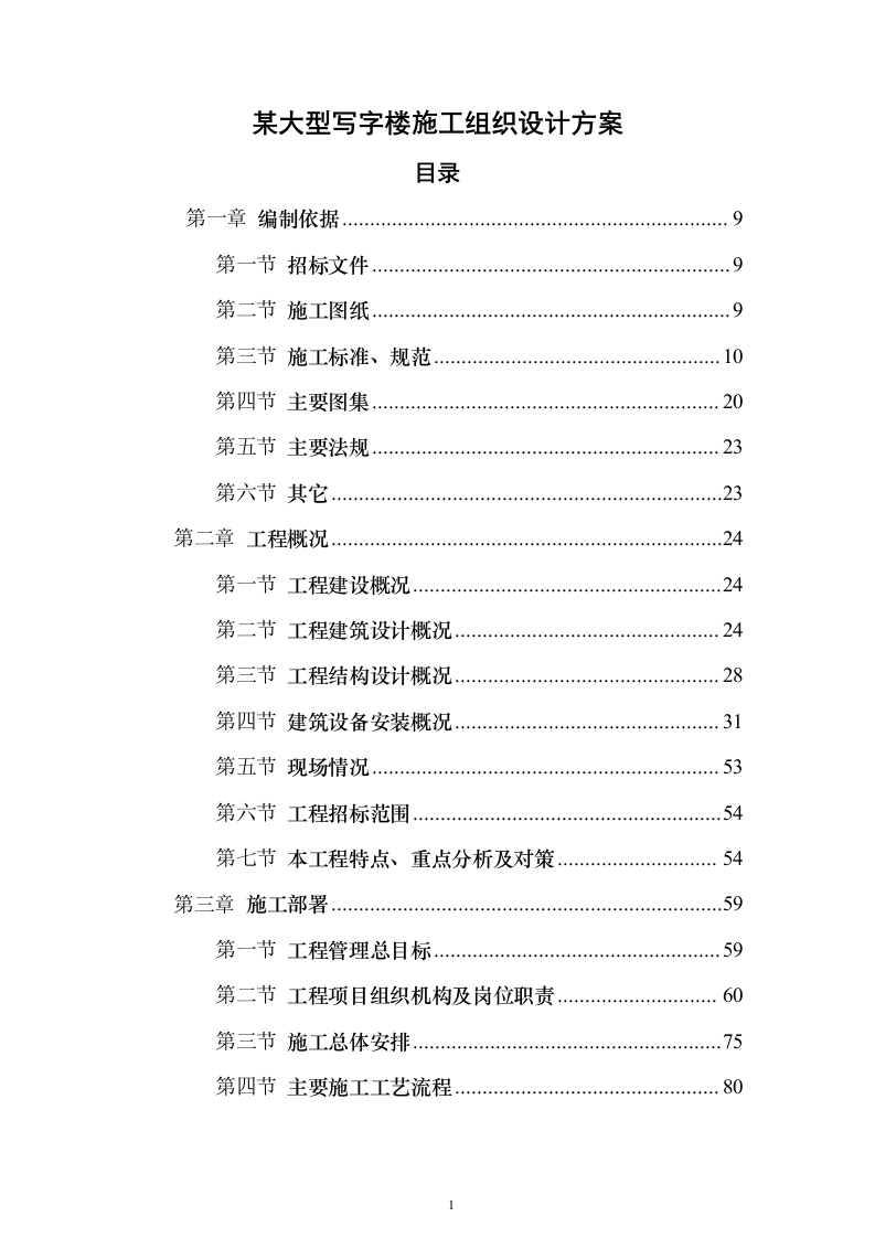某大型写字楼施工组织设计方案（技术标692页）（2024年修订版）.docx 第1页