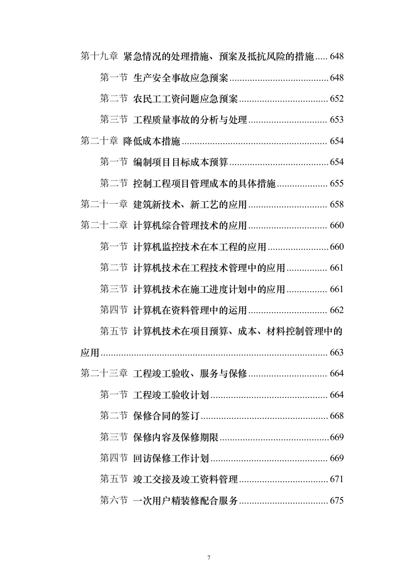 某大型写字楼施工组织设计方案（技术标692页）（2024年修订版）.docx 第7页