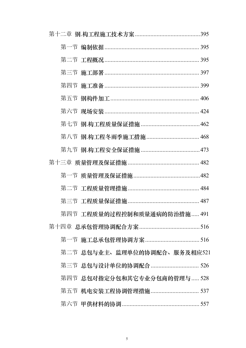 某大型写字楼施工组织设计方案（技术标692页）（2024年修订版）.docx 第5页