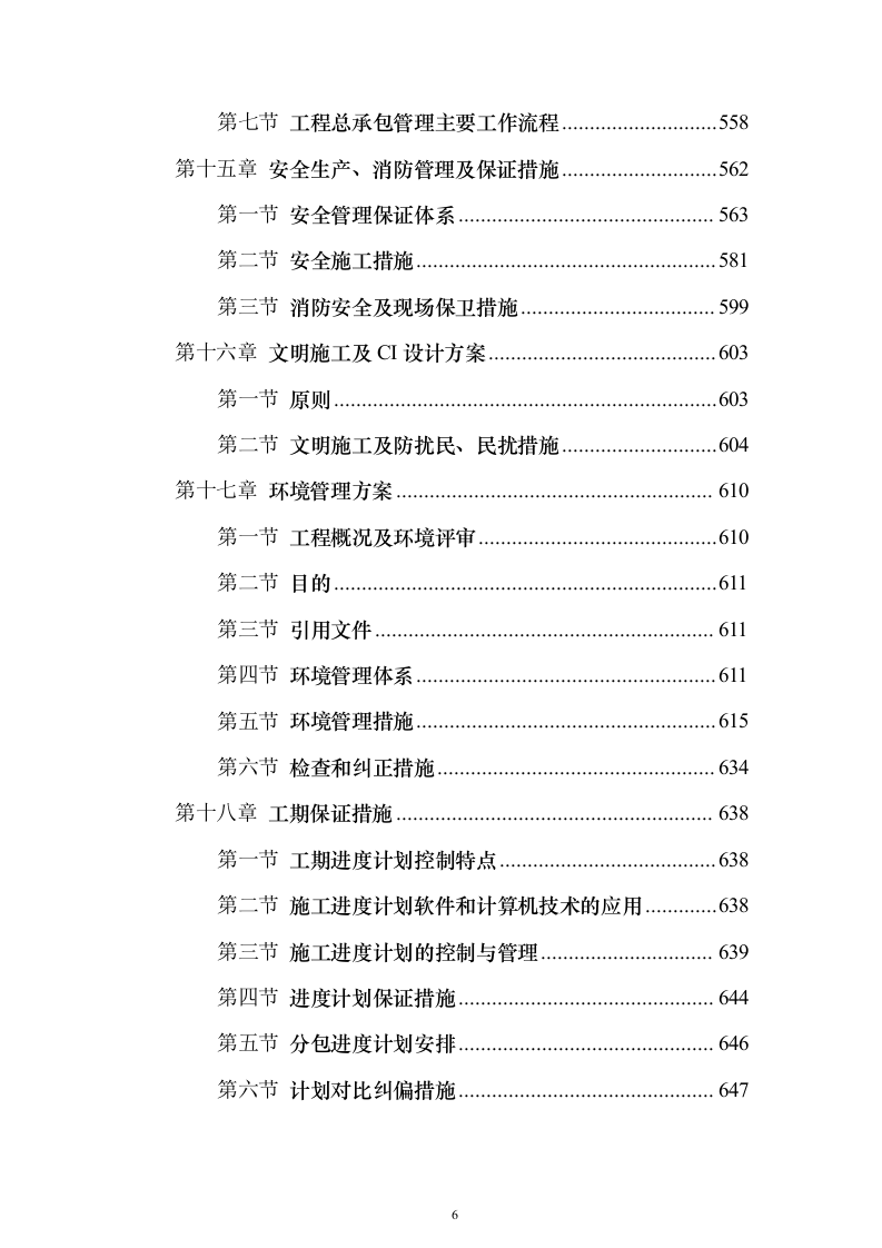 某大型写字楼施工组织设计方案（技术标692页）（2024年修订版）.docx 第6页