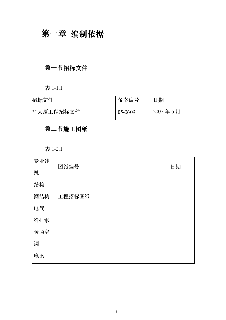某大型写字楼施工组织设计方案（技术标692页）（2024年修订版）.docx 第9页