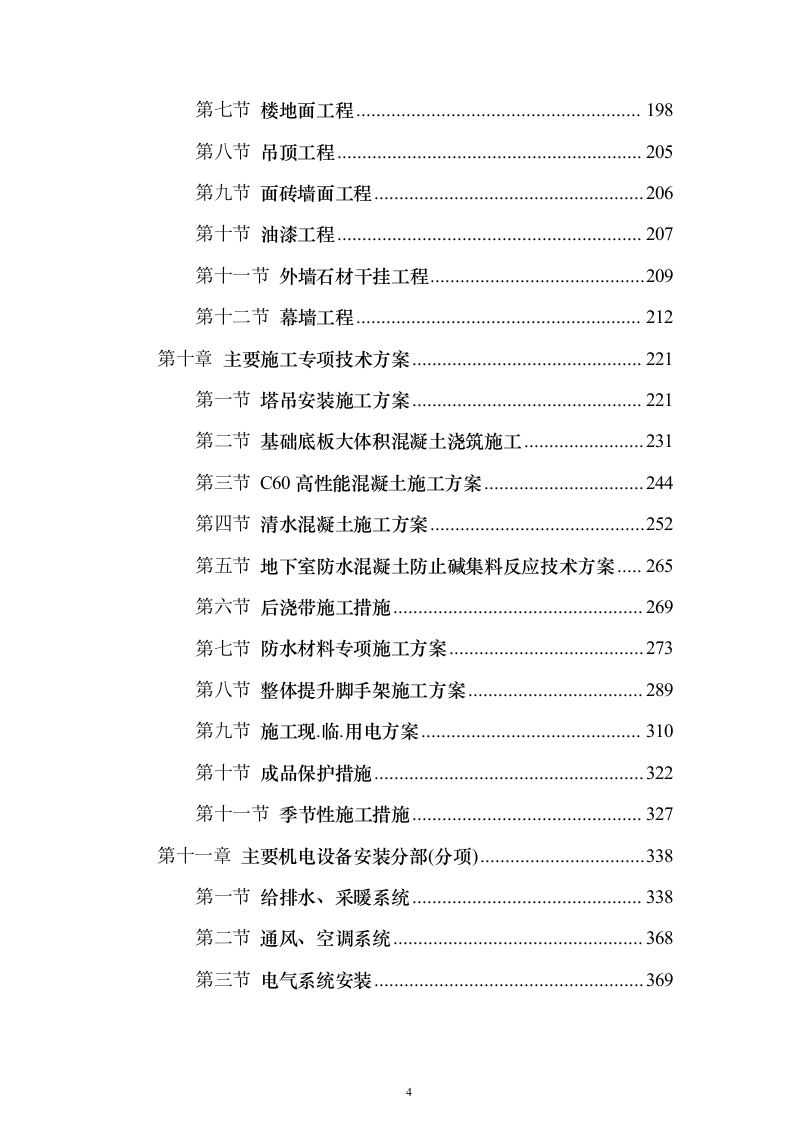 某大型写字楼施工组织设计方案（技术标692页）（2024年修订版）.docx 第4页