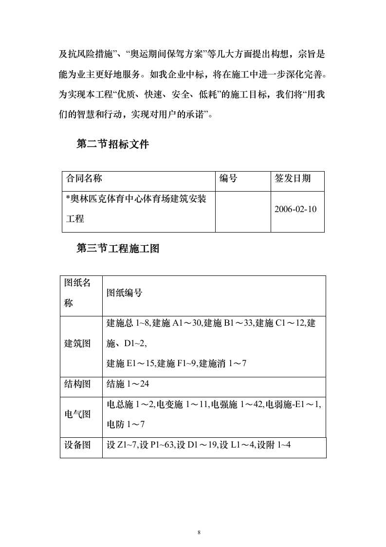 某奥运体育场改扩建施工组织设计（技术标687页）（2024年修订版）.docx 第8页