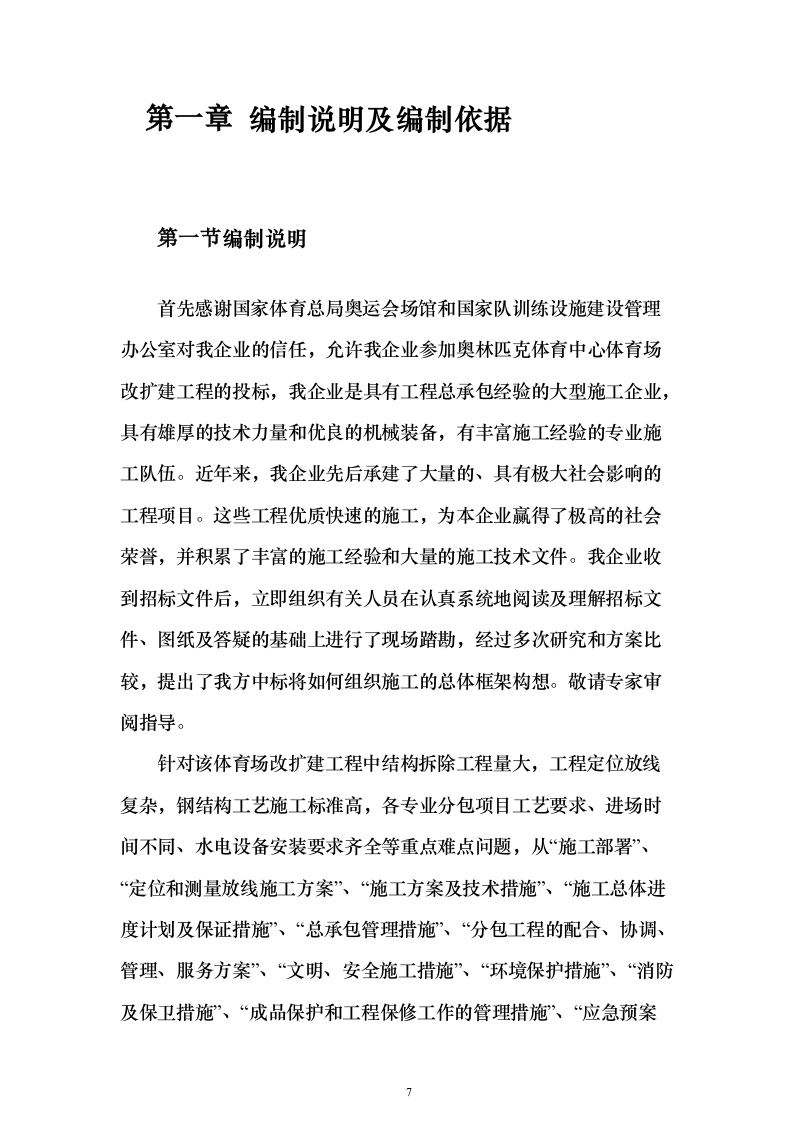 某奥运体育场改扩建施工组织设计（技术标687页）（2024年修订版）.docx 第7页