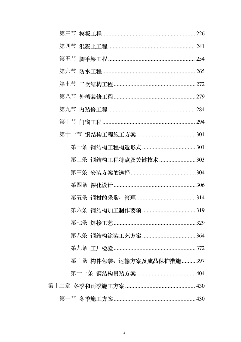 某奥运体育场改扩建施工组织设计（技术标687页）（2024年修订版）.docx 第4页