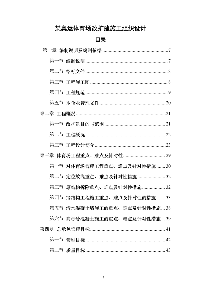 某奥运体育场改扩建施工组织设计（技术标687页）（2024年修订版）.docx 第1页
