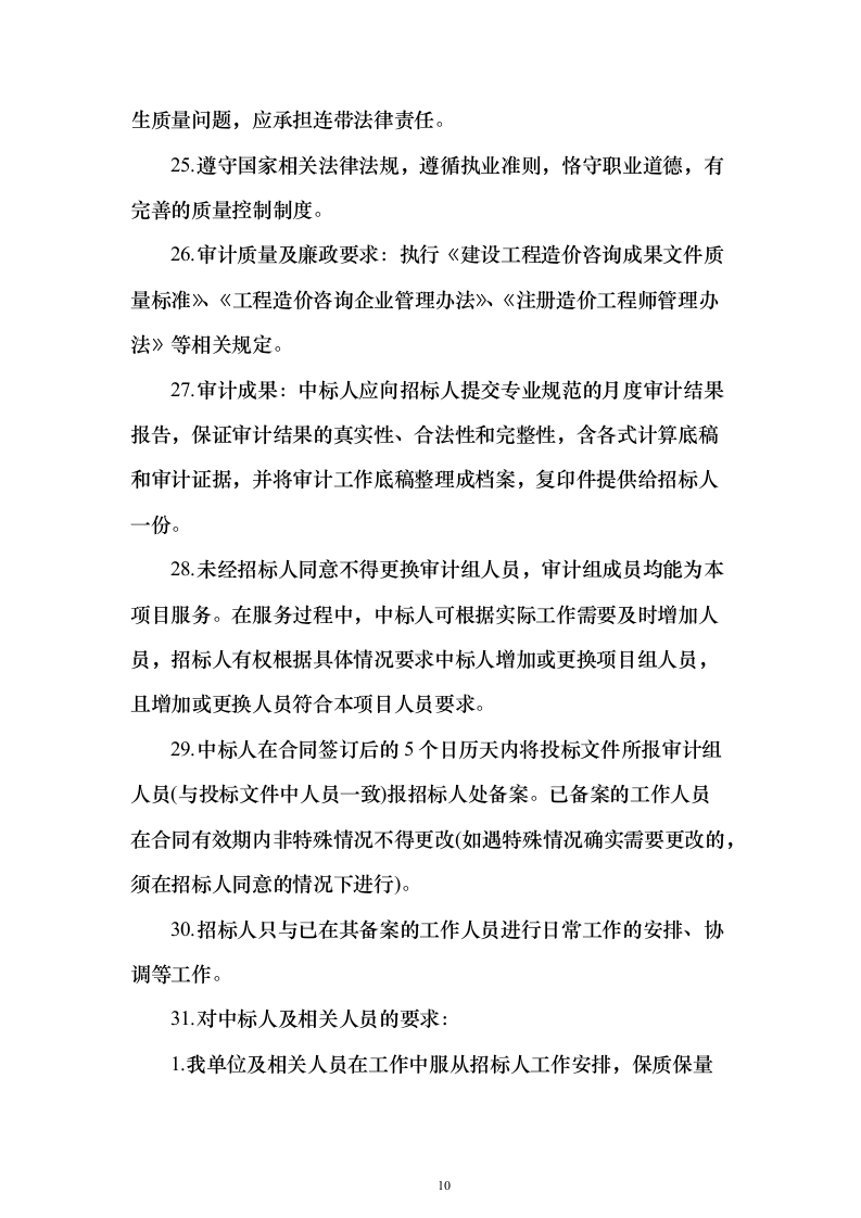 造价咨询跟踪审计服务_投标方案（技术标822页）（2024年修订版）.docx 第10页