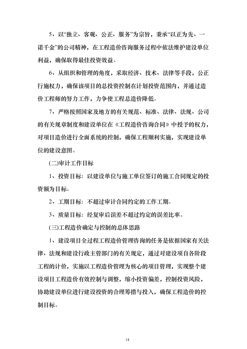 造价咨询跟踪审计服务_投标方案（技术标822页）（2024年修订版）.docx 第14页