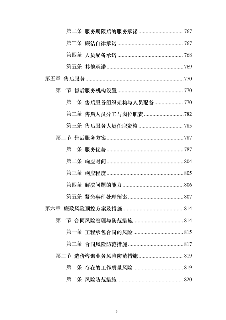 造价咨询跟踪审计服务_投标方案（技术标822页）（2024年修订版）.docx 第6页